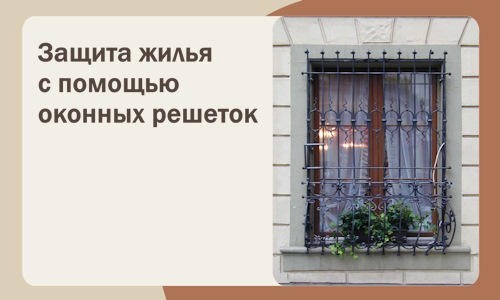 Защита жилья с помощью оконных решеток в Реже